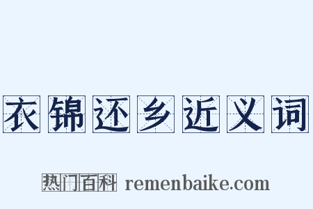 衣锦还乡近义词是什么意思的图片